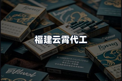 福建云霄代工