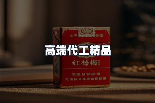 高端代工精品