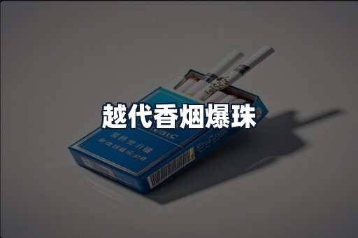 越代香烟爆珠