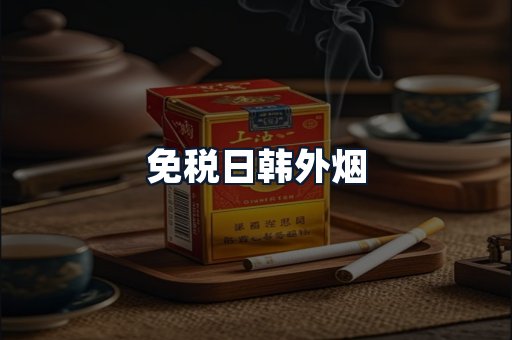 免税日韩外烟